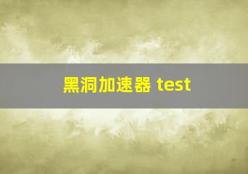 黑洞加速器 test